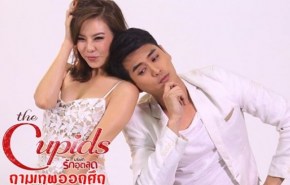 The Cupids บริษัทรักอุตลุด ตอน กามเทพออกศึก (บอย ปกรณ์+เต้ย จรินทร์พร+นน ธนลภย์)